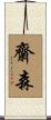 齋森 Scroll