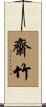 齋竹 Scroll