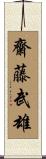 齋藤武雄 Scroll