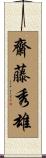 齋藤秀雄 Scroll