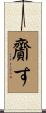 齎す Scroll