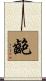 齙 Scroll