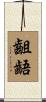 齟齬 Scroll