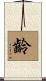 齡 Scroll