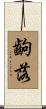 齣落 Scroll