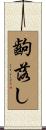 齣落し Scroll