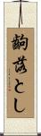 齣落とし Scroll