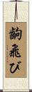 齣飛び Scroll