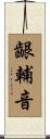 齦輔音 Scroll