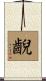 齯 Scroll