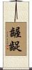 齷齪 Scroll