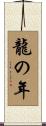 龍の年 Scroll