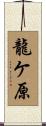 龍ケ原 Scroll