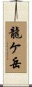 龍ケ岳 Scroll
