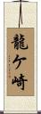 龍ケ崎 Scroll