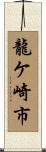龍ケ崎市 Scroll