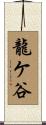 龍ケ谷 Scroll