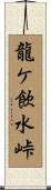龍ケ飲水峠 Scroll