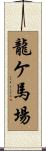 龍ケ馬場 Scroll