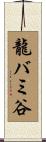 龍バミ谷 Scroll