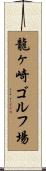 龍ヶ崎ゴルフ場 Scroll