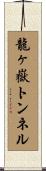 龍ヶ嶽トンネル Scroll