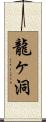 龍ヶ洞 Scroll