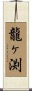 龍ヶ渕 Scroll