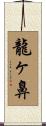龍ヶ鼻 Scroll