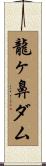 龍ヶ鼻ダム Scroll