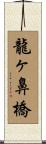 龍ヶ鼻橋 Scroll