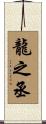 龍之丞 Scroll