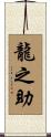 龍之助 Scroll