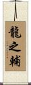 龍之輔 Scroll