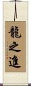 龍之進 Scroll