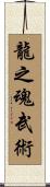 Spirit Of The Dragon Martial Arts Scroll