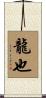 龍也 Scroll