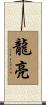 龍亮 Scroll