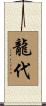 龍代 Scroll