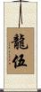 龍伍 Scroll