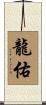 龍佑 Scroll