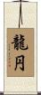 龍円 Scroll