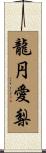 龍円愛梨 Scroll