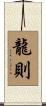 龍則 Scroll