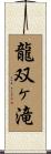 龍双ヶ滝 Scroll