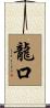 龍口 Scroll
