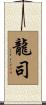 龍司 Scroll