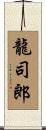 龍司郎 Scroll