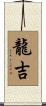 龍吉 Scroll