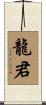 龍君 Scroll